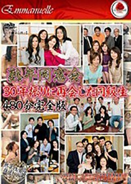 熟年同窓会 30年振りに再会した同級生 480分完全版